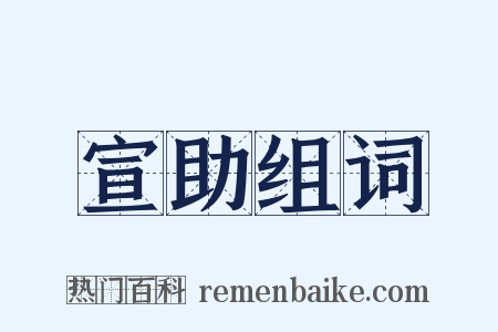 宣助组词是什么意思的图片